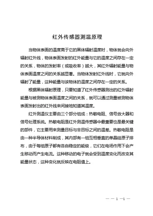 红外传感器测温原理