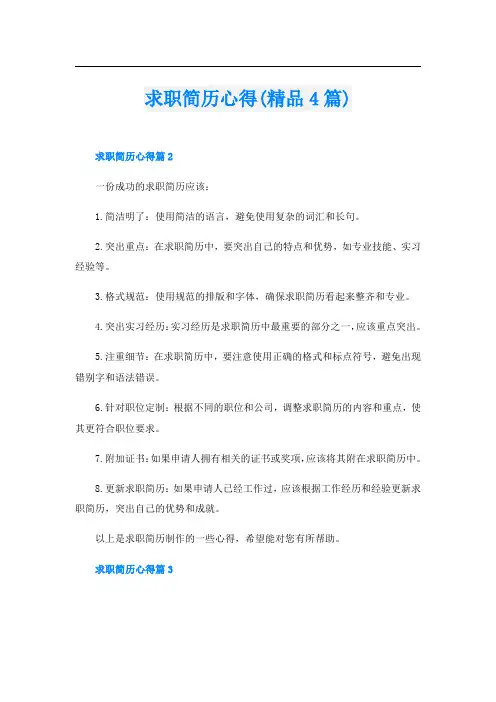 求职简历心得(精品4篇)