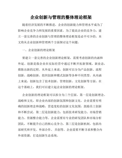 企业创新与管理的整体理论框架