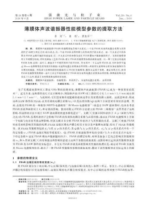 薄膜体声波谐振器性能模型参数的提取方法