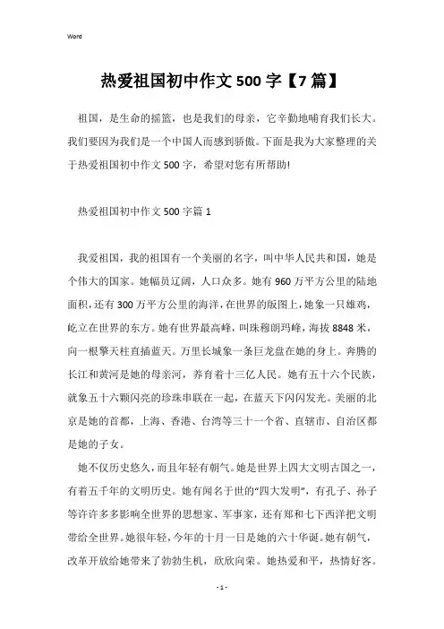 热爱祖国初中作文500字【7篇】