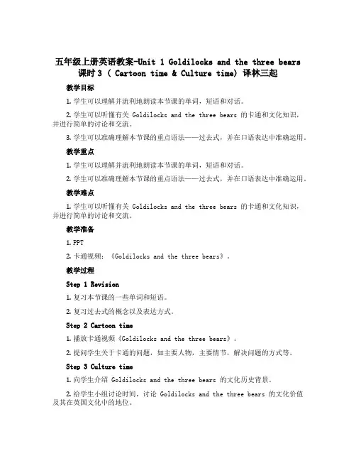 五年级上册英语教案-Unit 1 Goldilocks and the three bears 课时