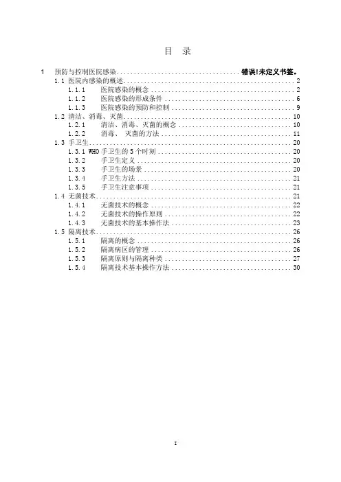 05-基础护理学1第四章预防与控制医院的感染 