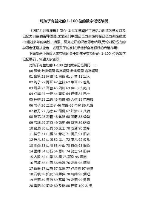 对孩子有益处的1-100位的数字记忆编码