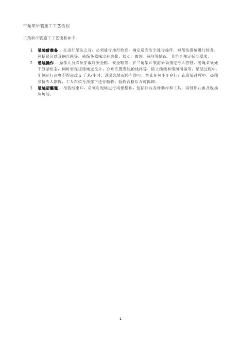 三角架吊装施工工艺流程