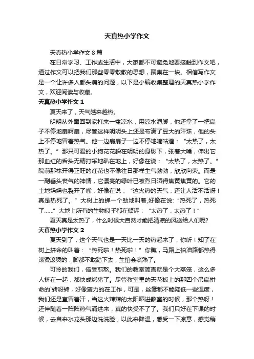 天真热小学作文8篇