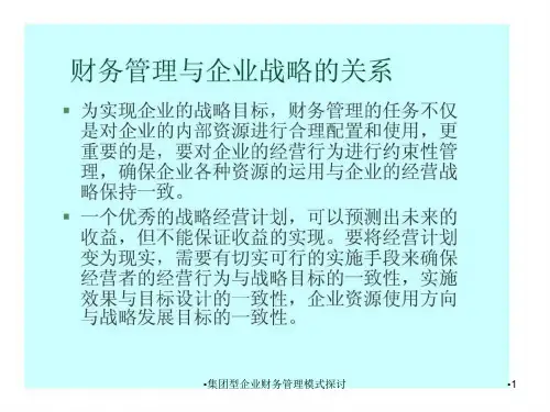 集团型企业财务管理模式探讨课件