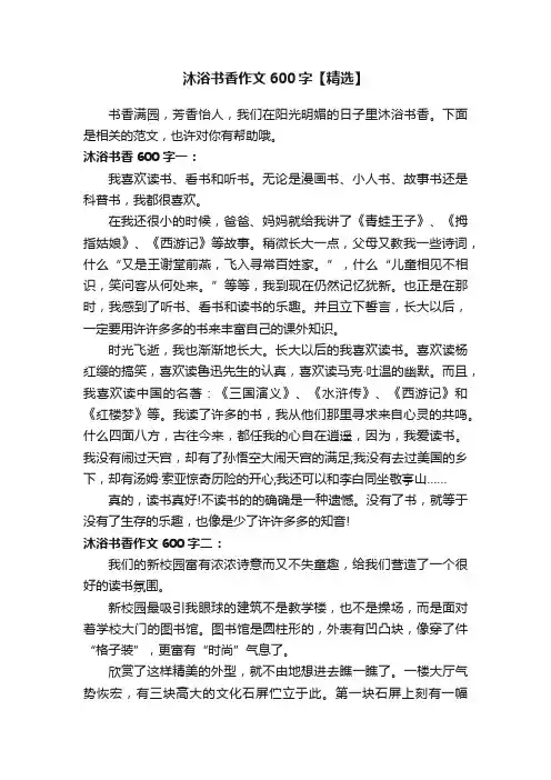 沐浴书香作文600字【精选】