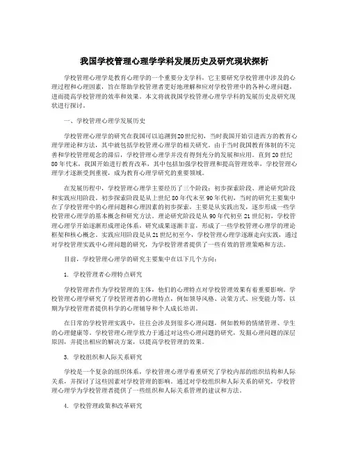 我国学校管理心理学学科发展历史及研究现状探析