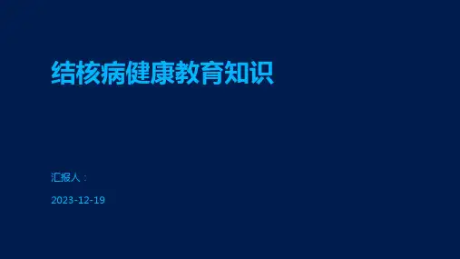 结核病健康教育知识