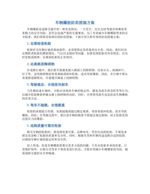车辆爆胎防范措施方案