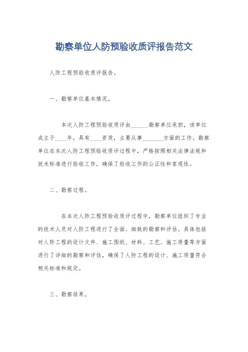 勘察单位人防预验收质评报告范文