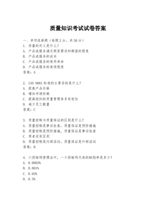 质量知识考试试卷答案
