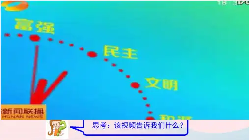 九年级道德与法治上册 第二单元 民主与法治 第三课 追求民主价值 第1框 生活在民主国家课件 新人教版