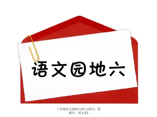 三年级语文园地六(作文部分：思路齐、范文多)