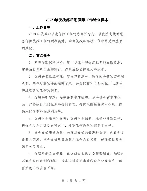 2023年统战部后勤保障工作计划样本