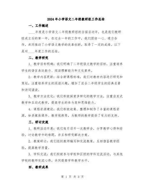 2024年小学语文二年级教研组工作总结