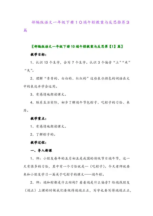 部编版语文一年级下册10端午粽教案与反思推荐3篇