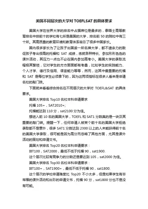 美国不同层次的大学对TOEFLSAT的具体要求