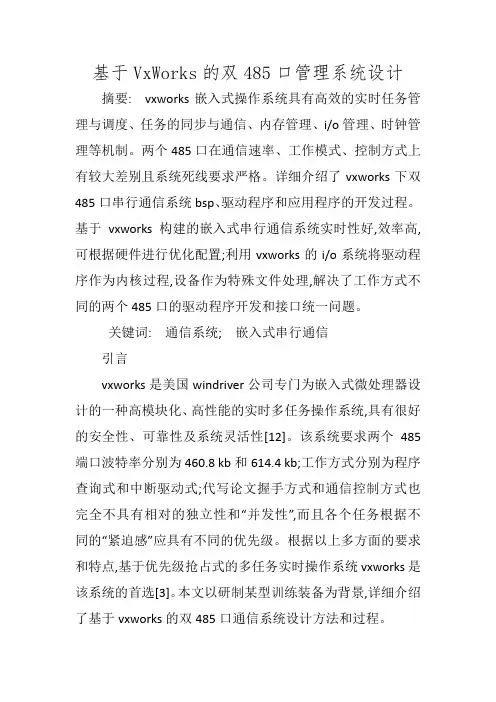 基于VxWorks的双485口管理系统设计