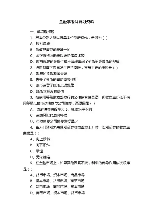 金融学考试复习资料