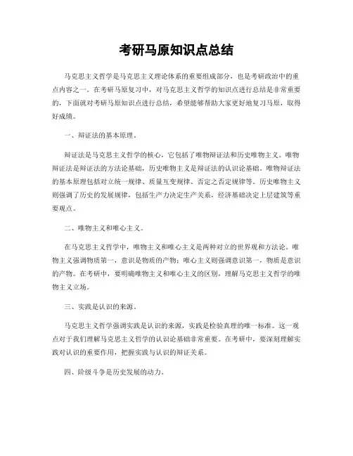 考研马原知识点总结