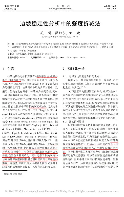 边坡稳定性分析中的强度折减法