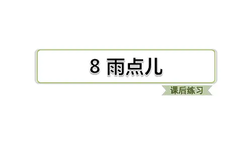 部编人教版小学语文一年级上册课件：8.雨点儿(课后练习)