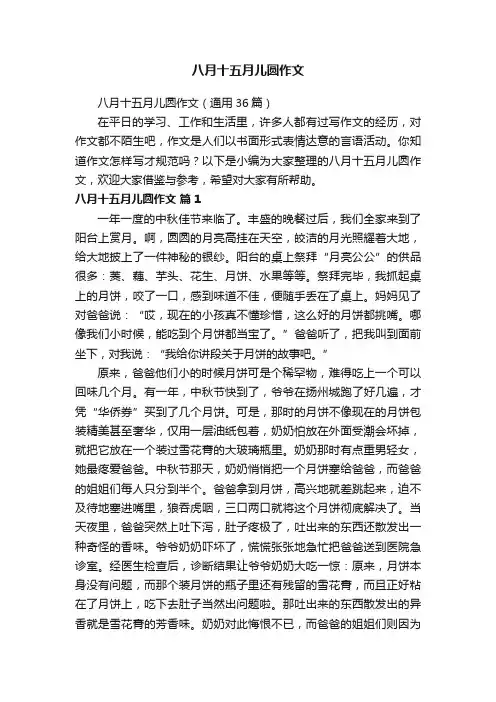 八月十五月儿圆作文（通用36篇）