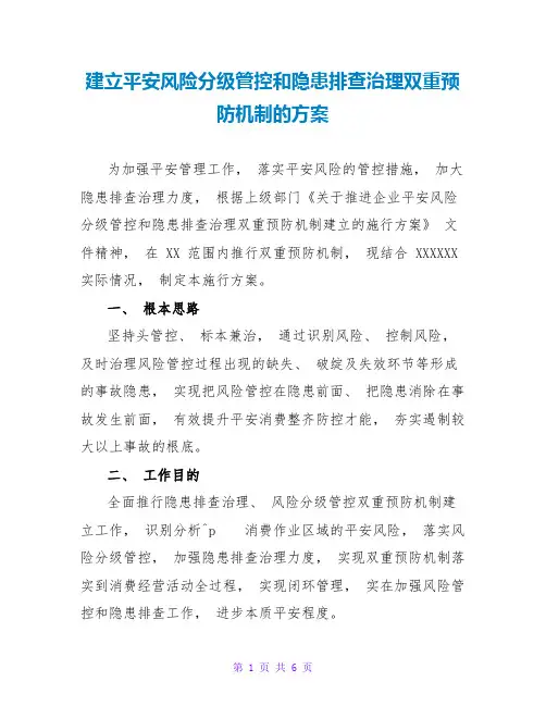 建立安全风险分级管控和隐患排查治理双重预防机制的方案