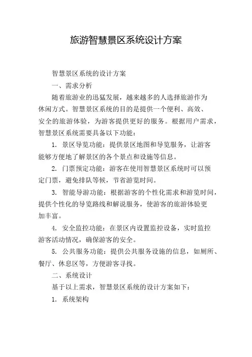 旅游智慧景区系统设计方案