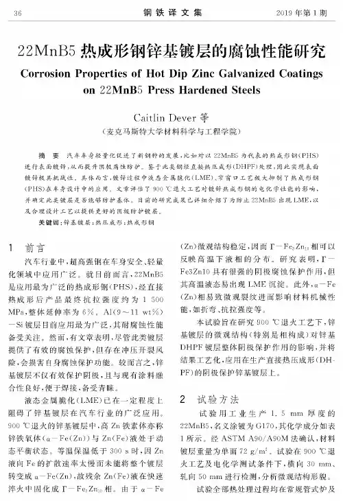 22MnB5热成形钢锌基镀层的腐蚀性能研究