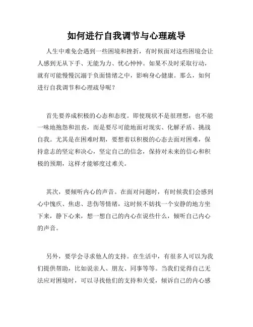 如何进行自我调节与心理疏导