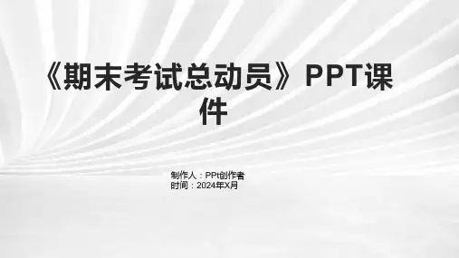 《期末考试总动员》课件