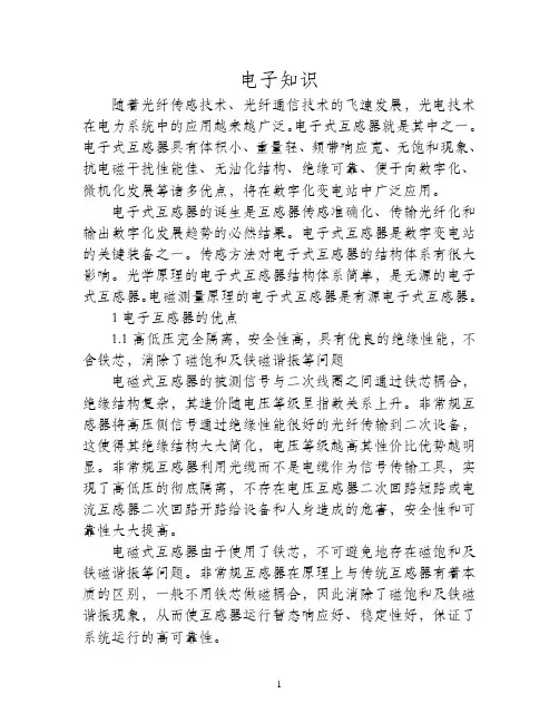 电子式互感器的原理与比较