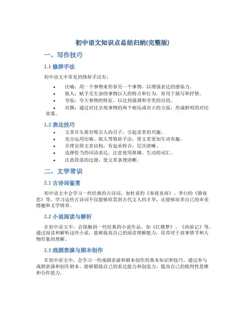 初中语文知识点总结归纳(完整版