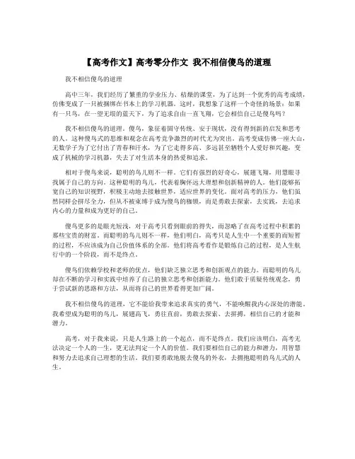 【高考作文】高考零分作文 我不相信傻鸟的道理