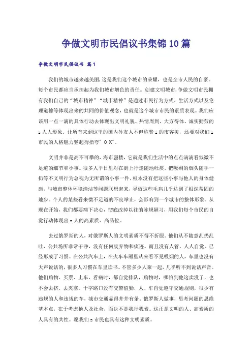争做文明市民倡议书集锦10篇