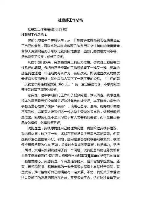 社联部工作总结（通用15篇）
