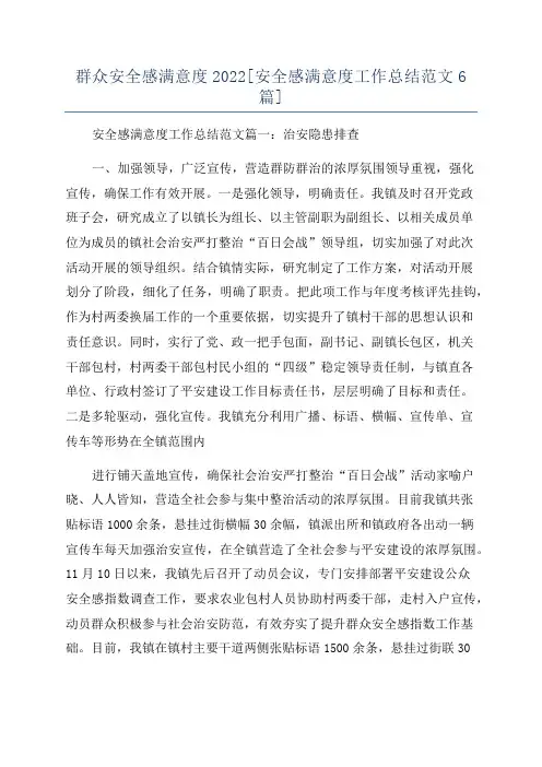 群众安全感满意度2022[安全感满意度工作总结范文6篇]
