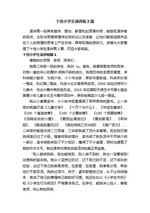 十佳小学生演讲稿3篇