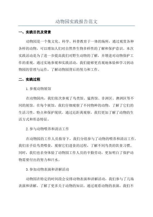 动物园实践报告范文
