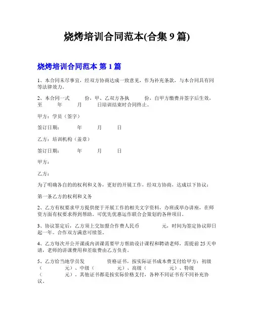 烧烤培训合同范本(合集9篇)