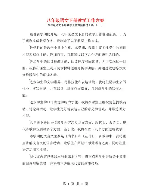 八年级语文下册教学工作计划2篇