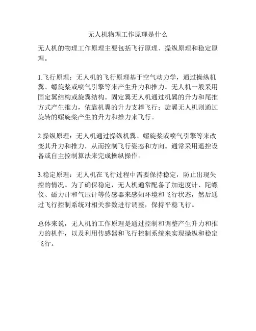 无人机物理工作原理是什么