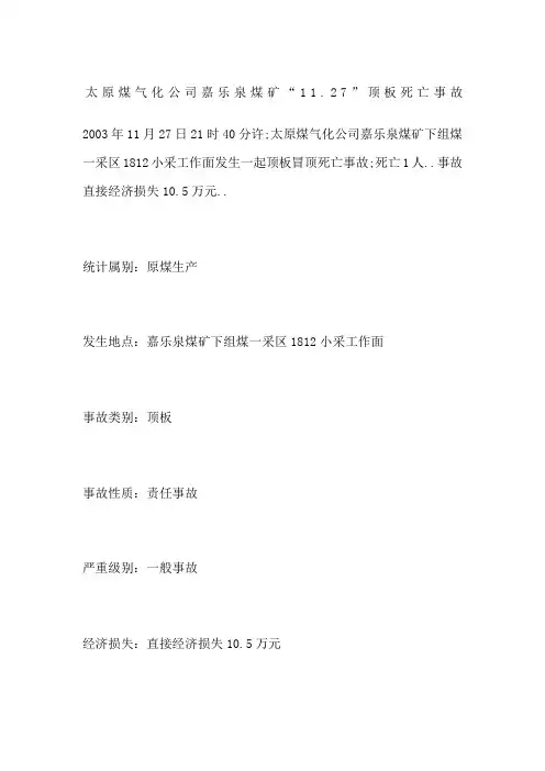 太原煤气化公司嘉乐泉煤矿“”顶板死亡事故