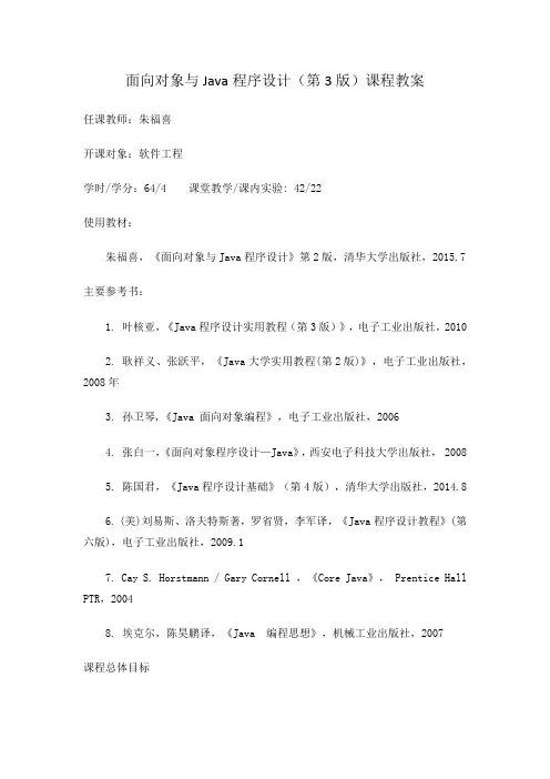 电子教案-面向对象与Java程序设计 (第3版)-微课视频版-朱福喜-清华大学出版社