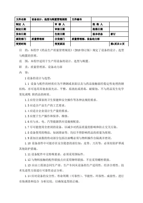 设备设计、选型与购置管理规程