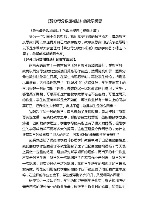 《异分母分数加减法》的教学反思（精选5篇）