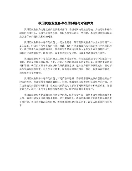 我国民航业服务存在的问题与对策探究